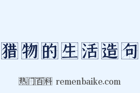 猎物的生活造句是什么意思的图片